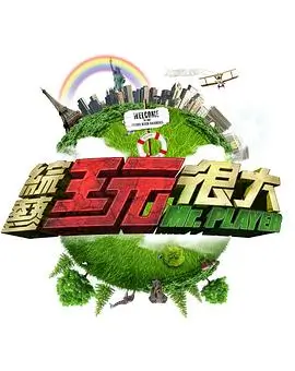 咪咕综艺秀 综艺